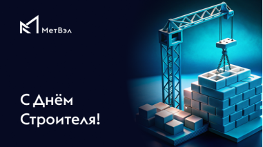 Поздравляем с Днем Строителя!